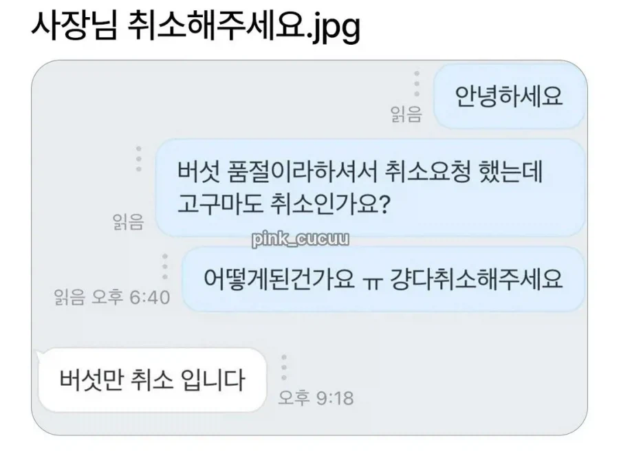 사장님 취소해주세요 | 인스티즈