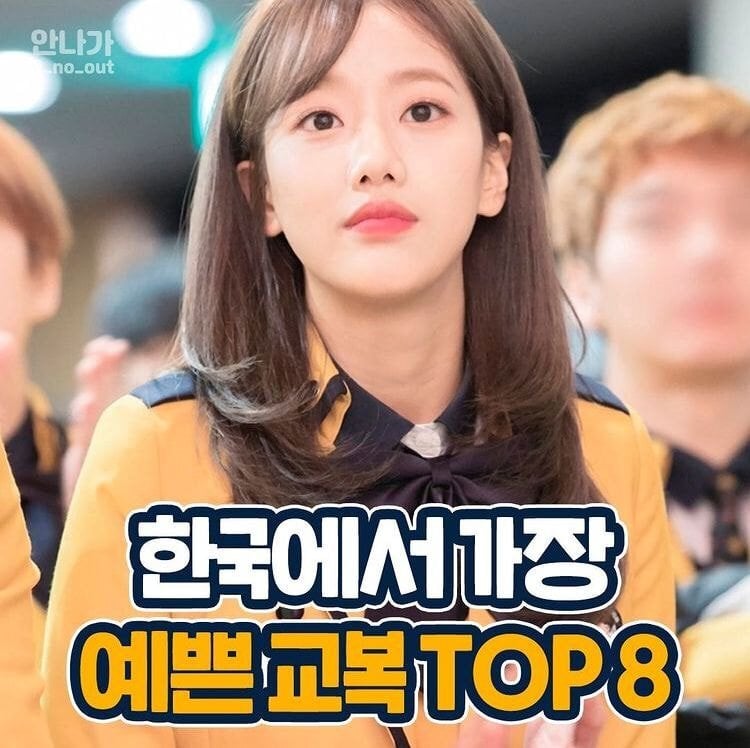 한국에서 가장 예쁜 교복 Top.8 | 인스티즈