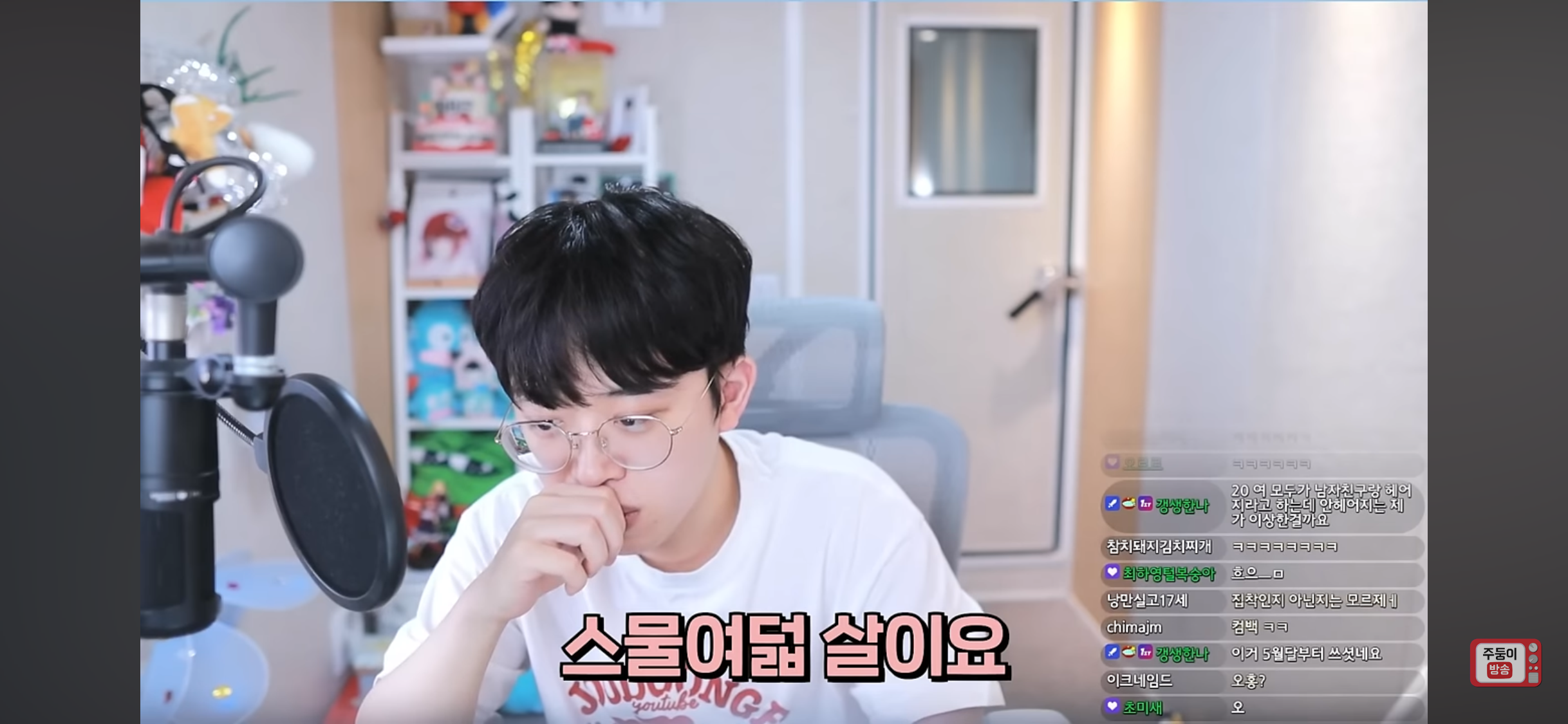 슬슬 '죠?'에 익숙해지는 주둥이방송 | 인스티즈