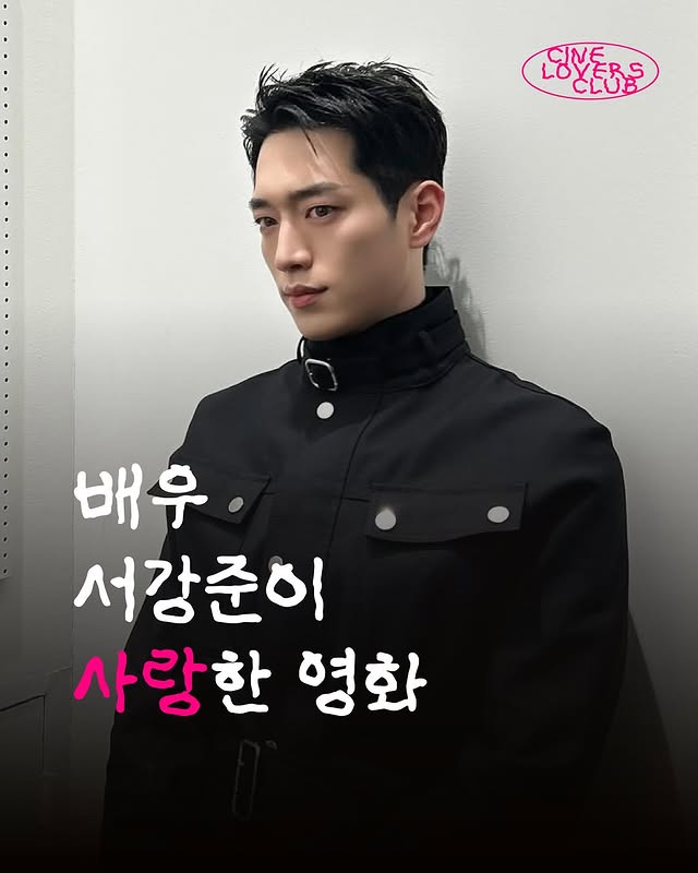 배우 서강준이 사랑한 영화 | 인스티즈