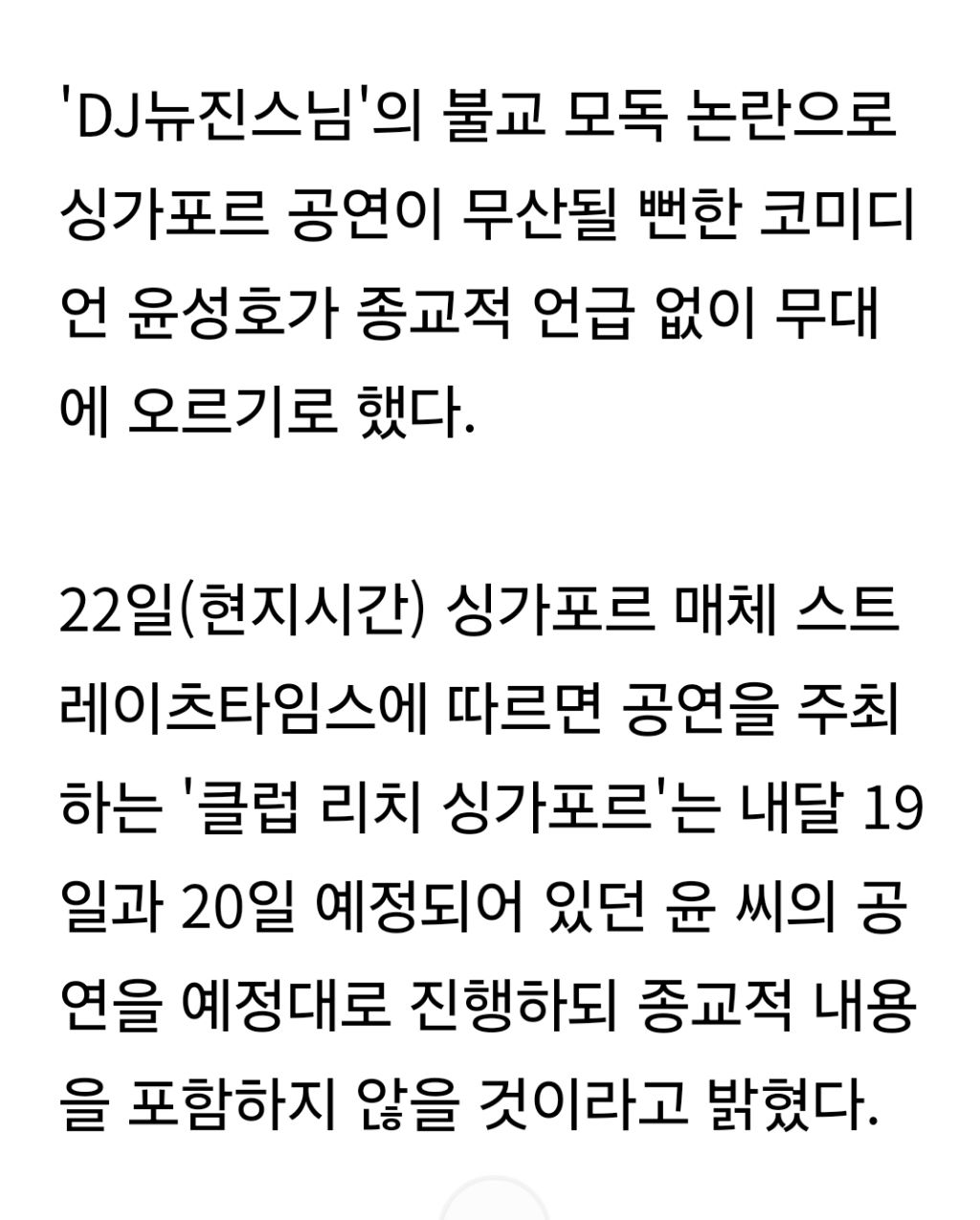 "스님 호칭 뺀다"…뉴진스님, 싱가포르 공연 예정대로 진행 | 인스티즈
