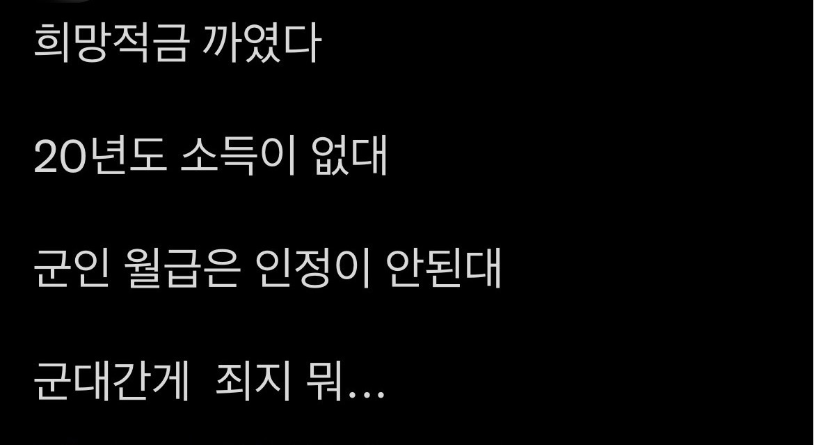 청년희망적금 군월급인정 안해줘서 억울하다는 일부 사람들.jpg | 인스티즈