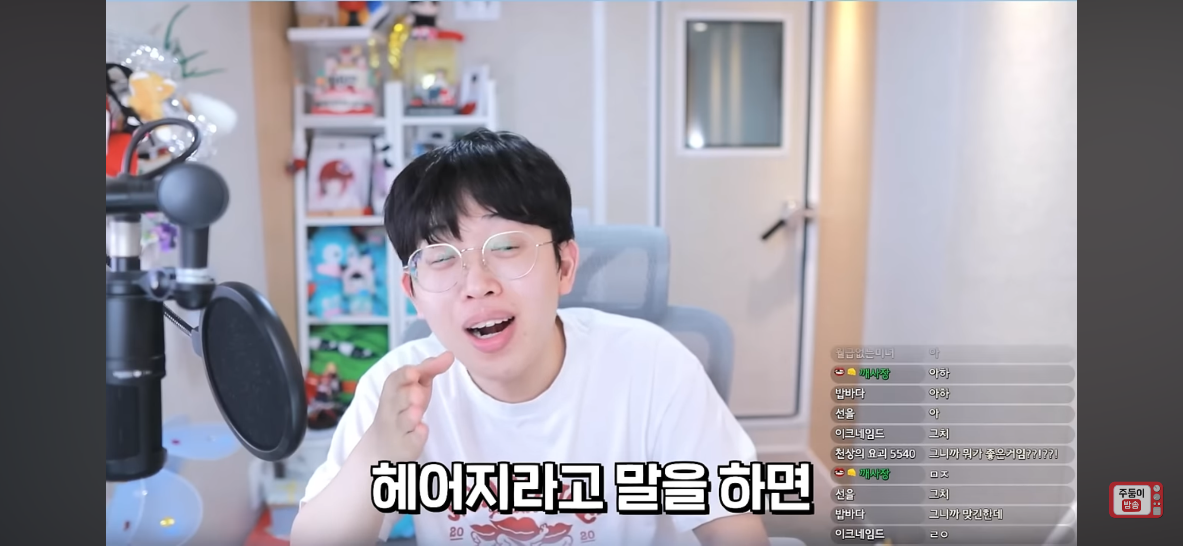 슬슬 '죠?'에 익숙해지는 주둥이방송 | 인스티즈