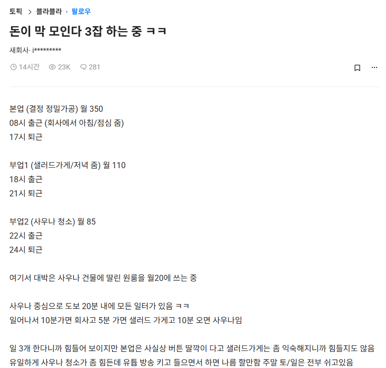 블라) 한달에 3잡 하면서 545만원 번다는 29살 청년 | 인스티즈
