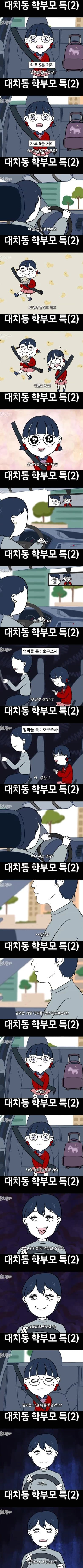 대치동 학부모 특징 | 인스티즈