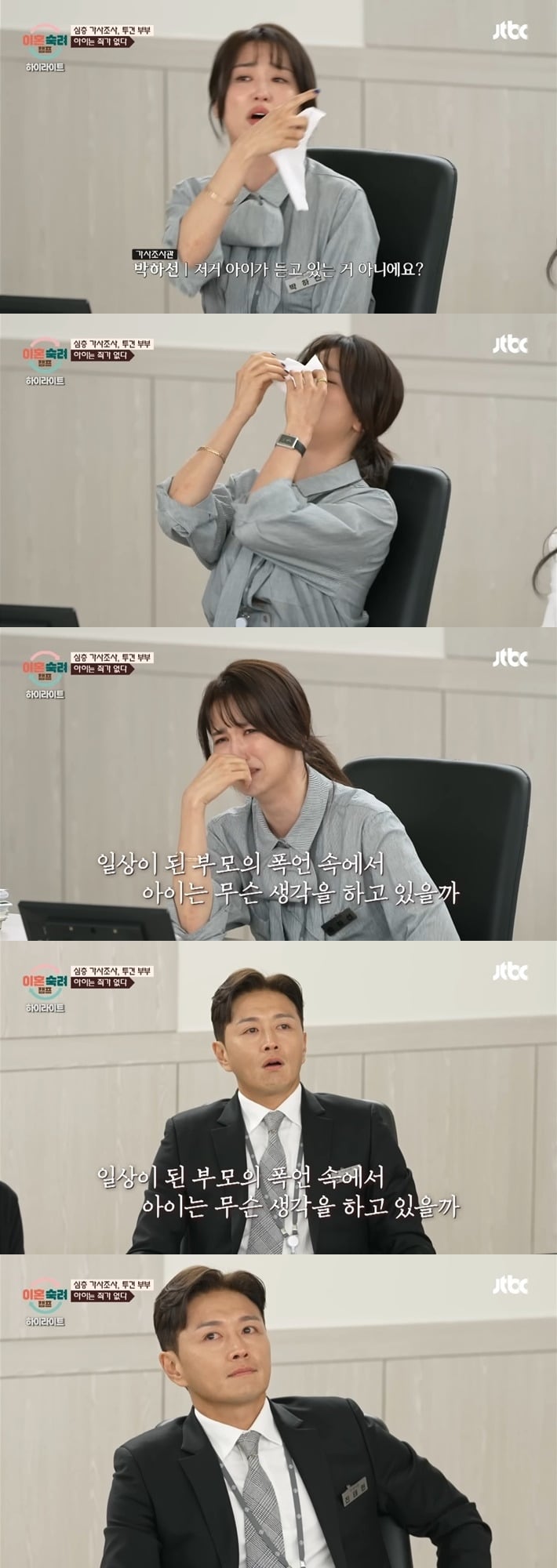 [이혼숙려캠프] 아이 앞에서 싸우는 투견부부를 보며 트라우마에 눈물 흘리는 박하선과 화가 많이 난 진태현 | 인스티즈