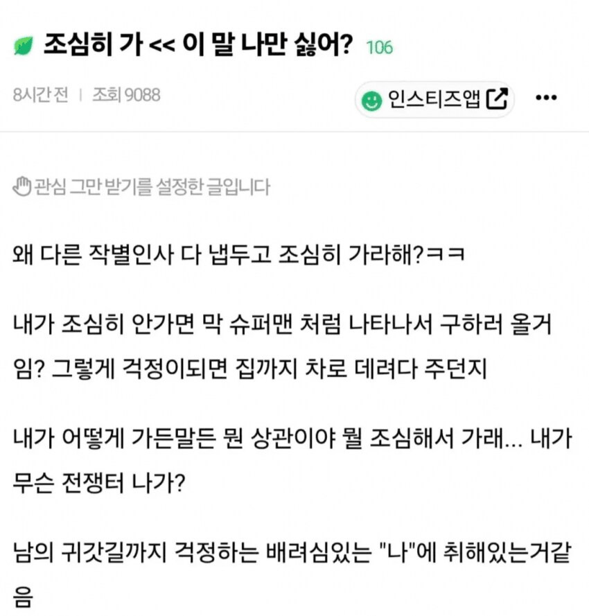 조심히 가란말 싫지않아? | 인스티즈