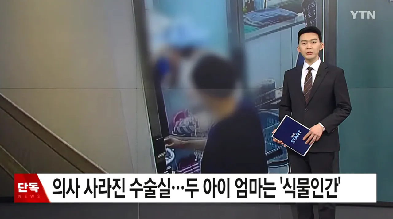 의사 사라진 수술실 두 아이 엄마는 '식물인간' | 인스티즈