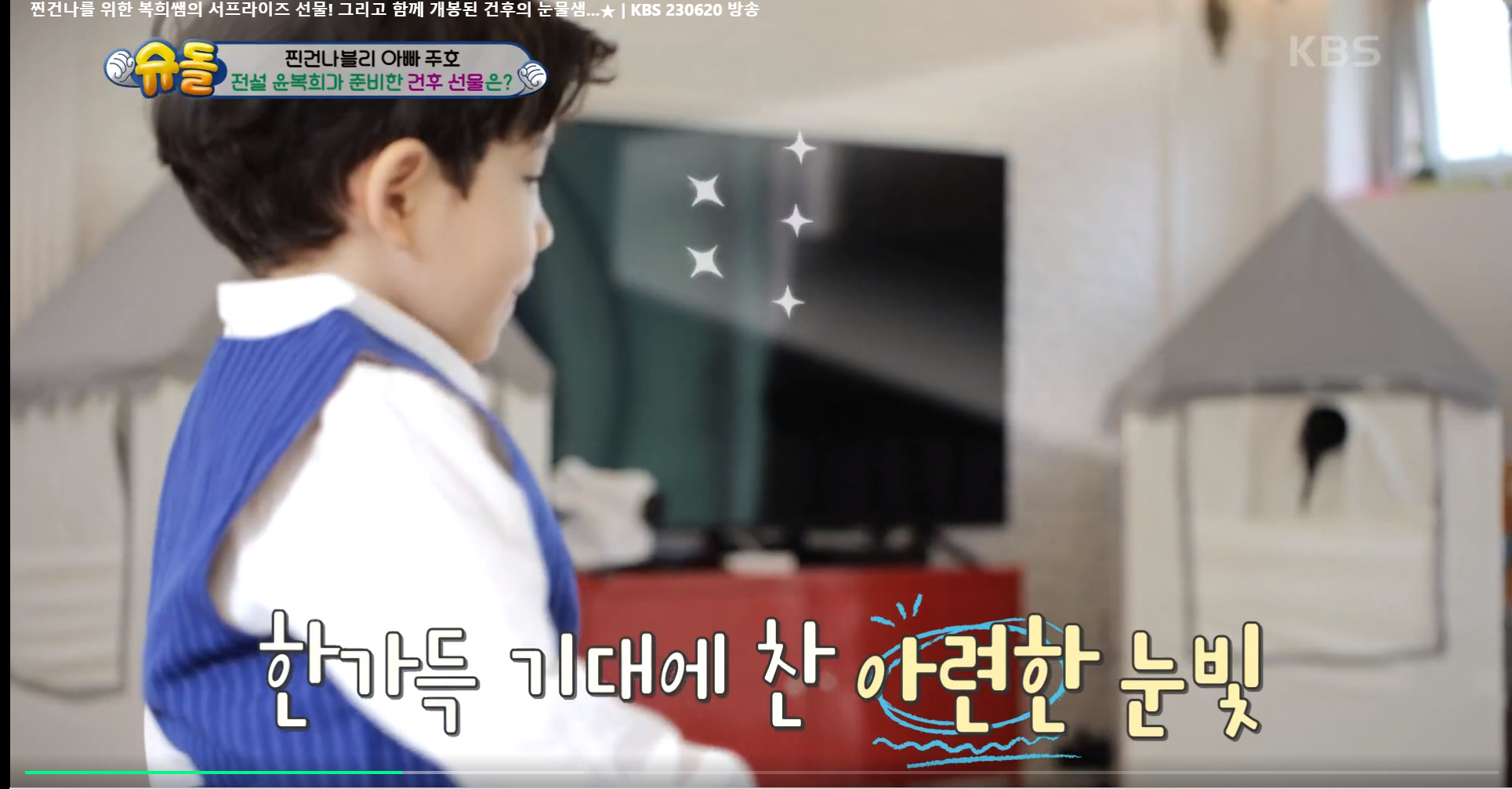 윤복희 할머니가 준 스파이더맨 텐트때문에 오열하는 건후 | 인스티즈