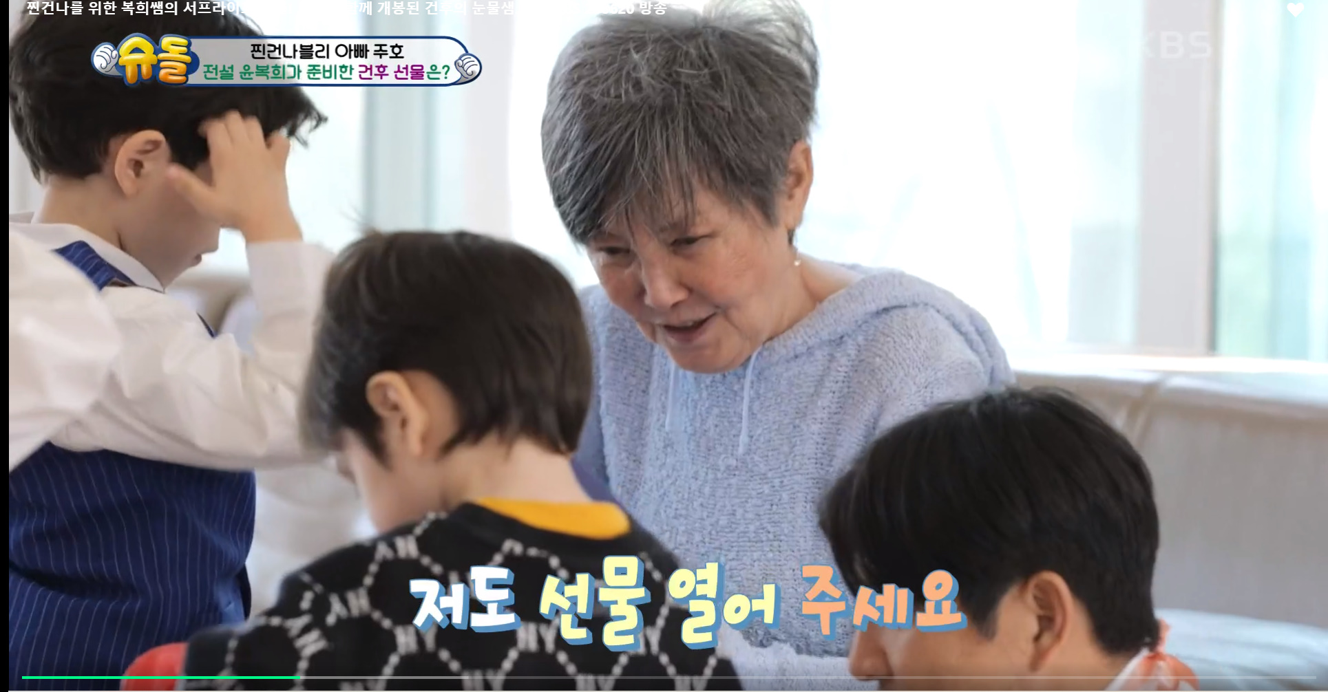 윤복희 할머니가 준 스파이더맨 텐트때문에 오열하는 건후 | 인스티즈