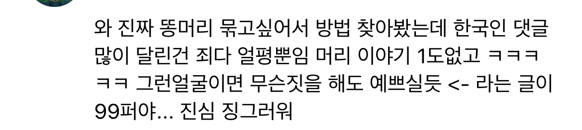 얼평이 숨쉬듯 나오는 한국인 댓글들 | 인스티즈