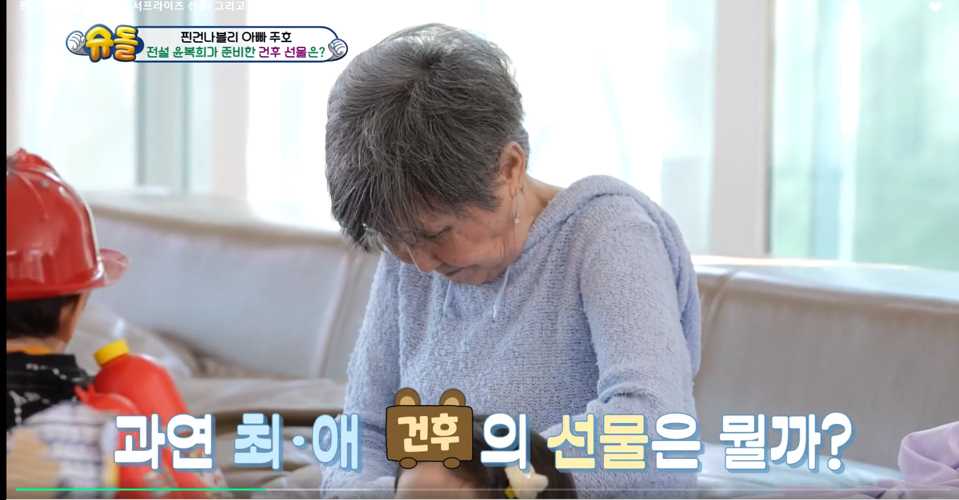 윤복희 할머니가 준 스파이더맨 텐트때문에 오열하는 건후 | 인스티즈
