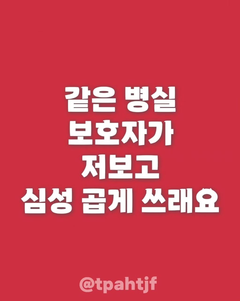 같은 병실 보호자가 저보고 심성 곱게쓰래요 | 인스티즈