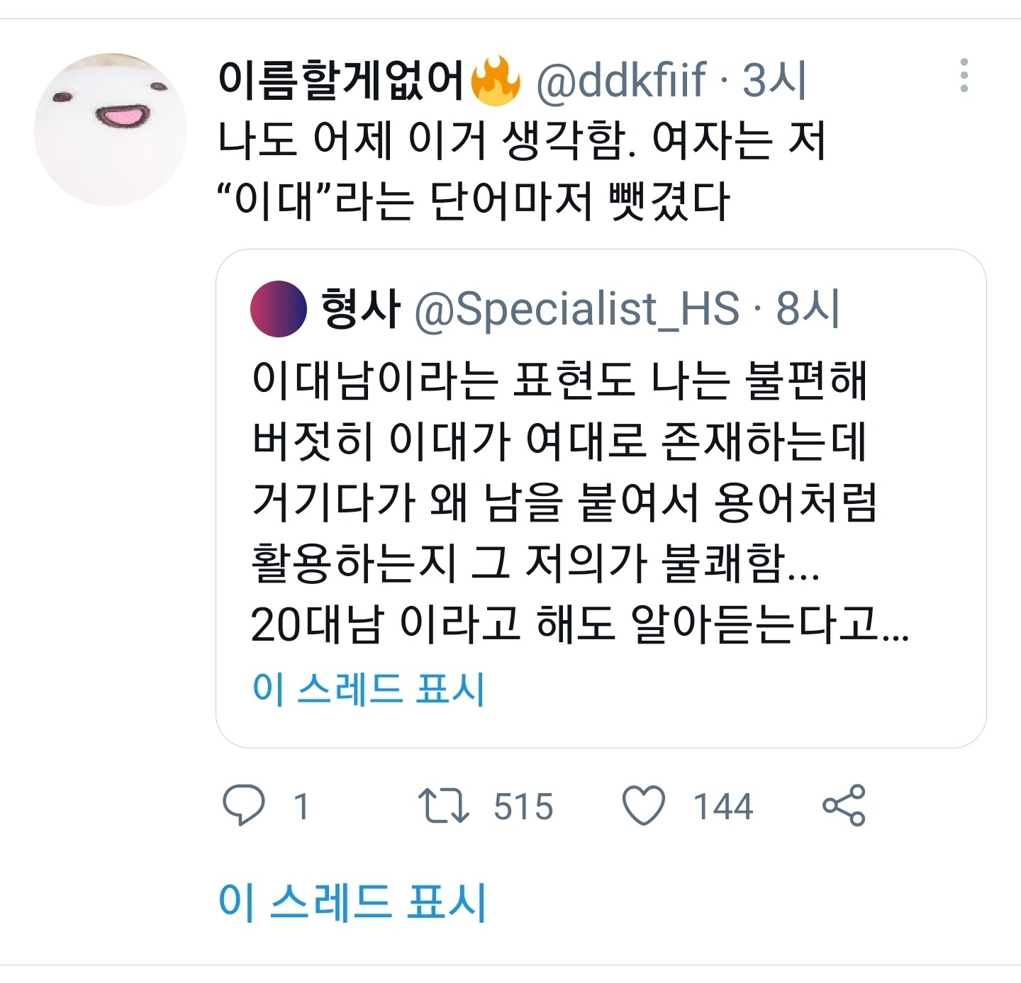 여자는 '이대'라는 표현마저 뺏기고 있음.twit | 인스티즈