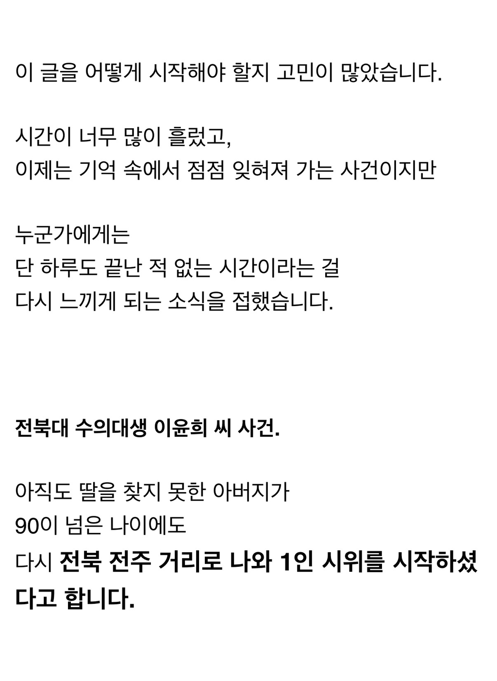 실종된 딸을 찾기위해 1인 시위를 재개하신 90세 아버지 (전북대 이윤희 실종사건) | 인스티즈