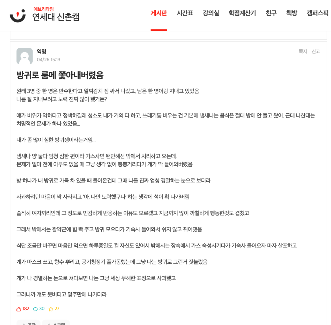 방귀로 룸메 쫓아내버린 연대 여학생 | 인스티즈