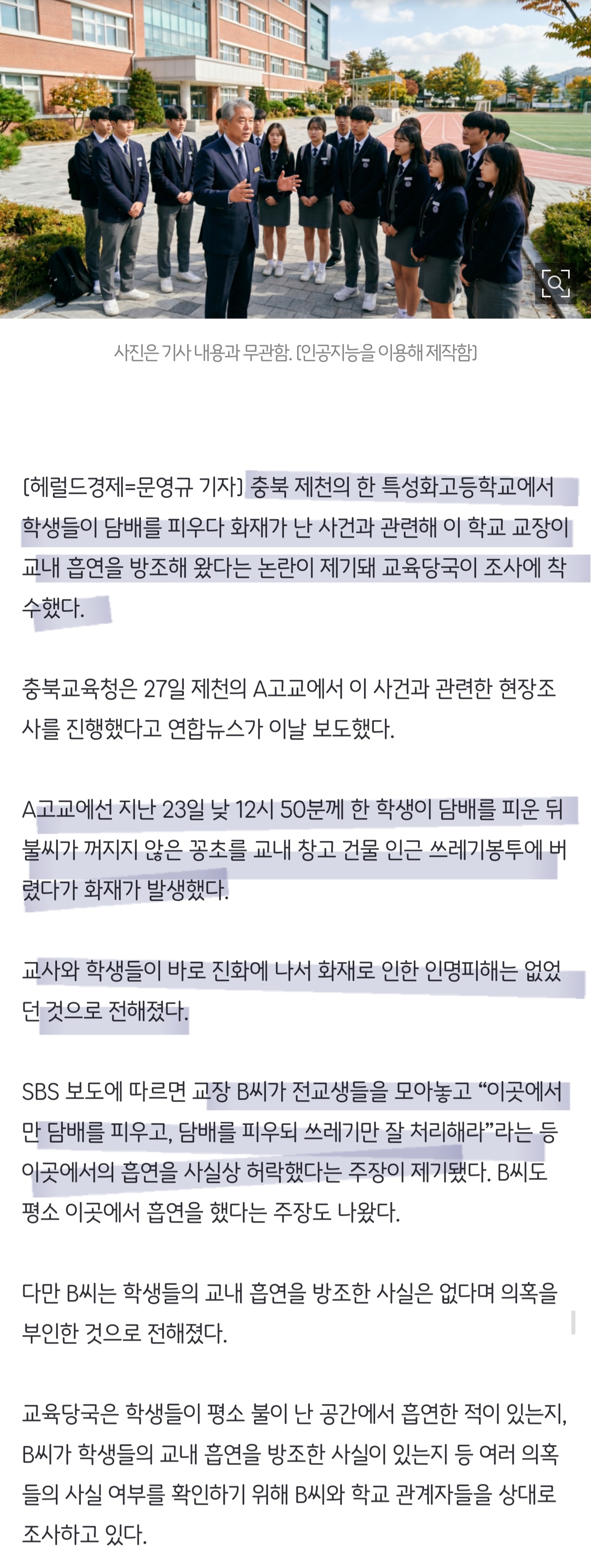 "여기서만 흡연해” 교장 '학생 흡연 방조' 논란 제기에 교육청 조사 착수 | 인스티즈