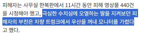 경찰이 다 뚫린 사무실에서 피해자 성착취 영상 440개 보게 함 | 인스티즈