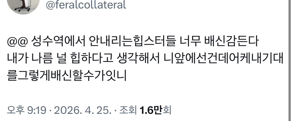 성수역에서 안내리는 힙스터들 너무 배신감든다 | 인스티즈