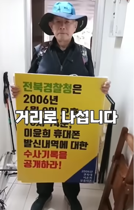 실종된 딸을 찾기위해 1인 시위를 재개하신 90세 아버지 (전북대 이윤희 실종사건) | 인스티즈