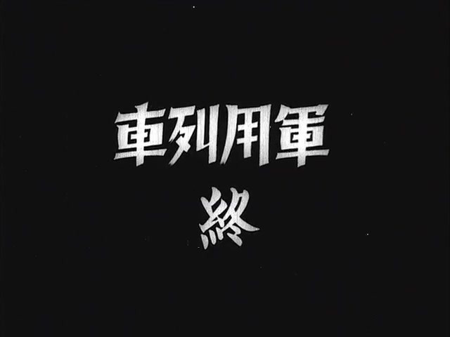일제시대 친일영화를 보자 "군용열차" | 인스티즈