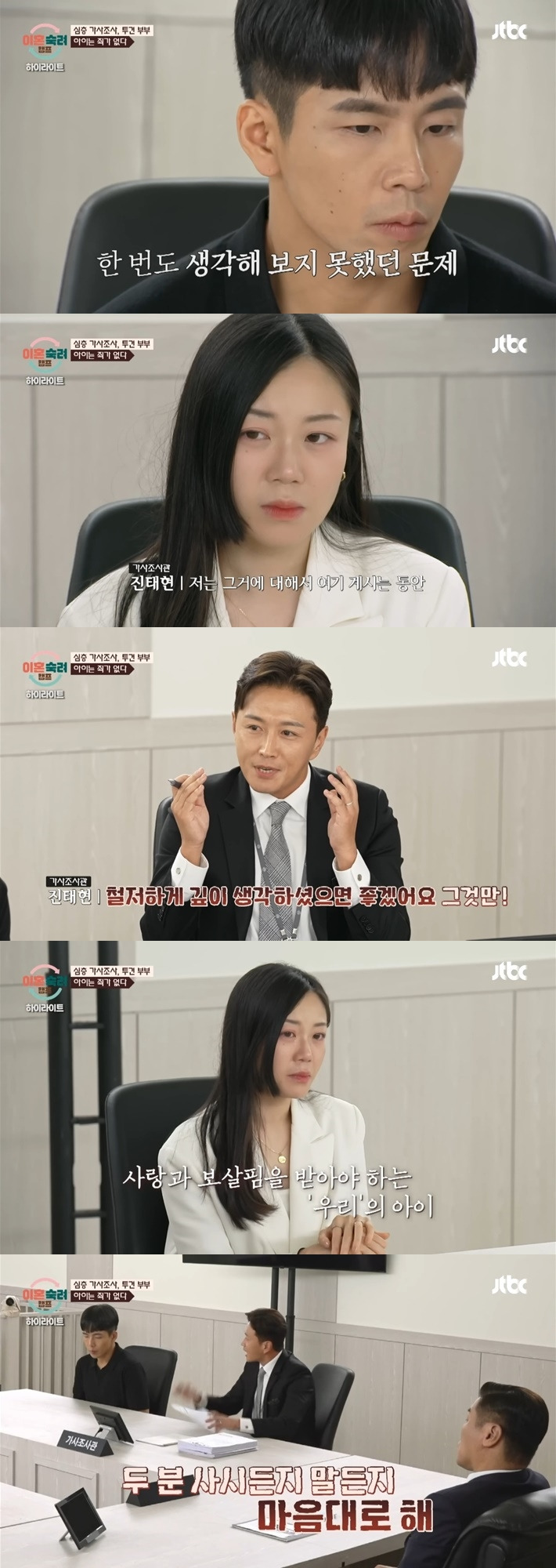 [이혼숙려캠프] 아이 앞에서 싸우는 투견부부를 보며 트라우마에 눈물 흘리는 박하선과 화가 많이 난 진태현 | 인스티즈