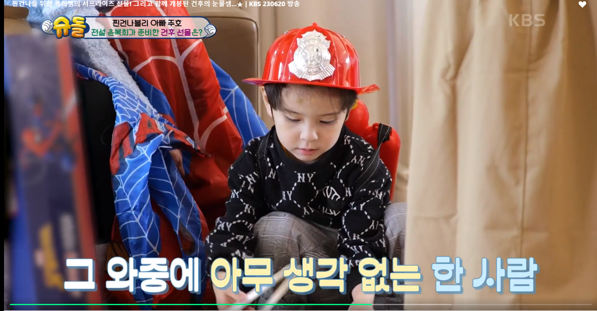 윤복희 할머니가 준 스파이더맨 텐트때문에 오열하는 건후 | 인스티즈