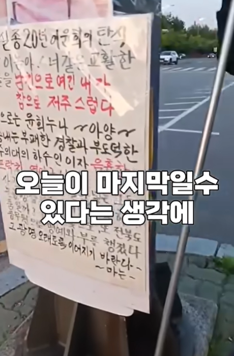 실종된 딸을 찾기위해 1인 시위를 재개하신 90세 아버지 (전북대 이윤희 실종사건) | 인스티즈