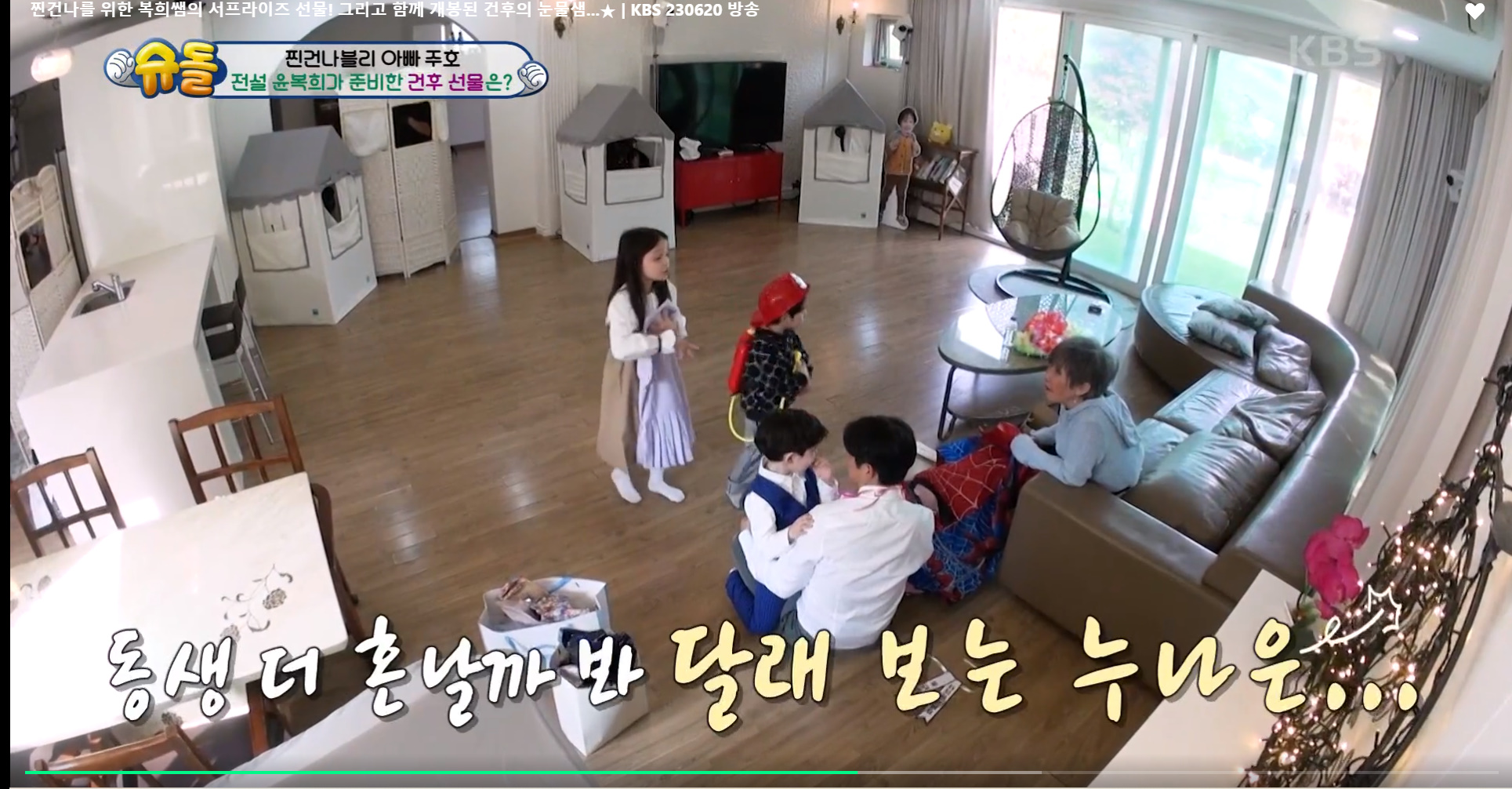 윤복희 할머니가 준 스파이더맨 텐트때문에 오열하는 건후 | 인스티즈