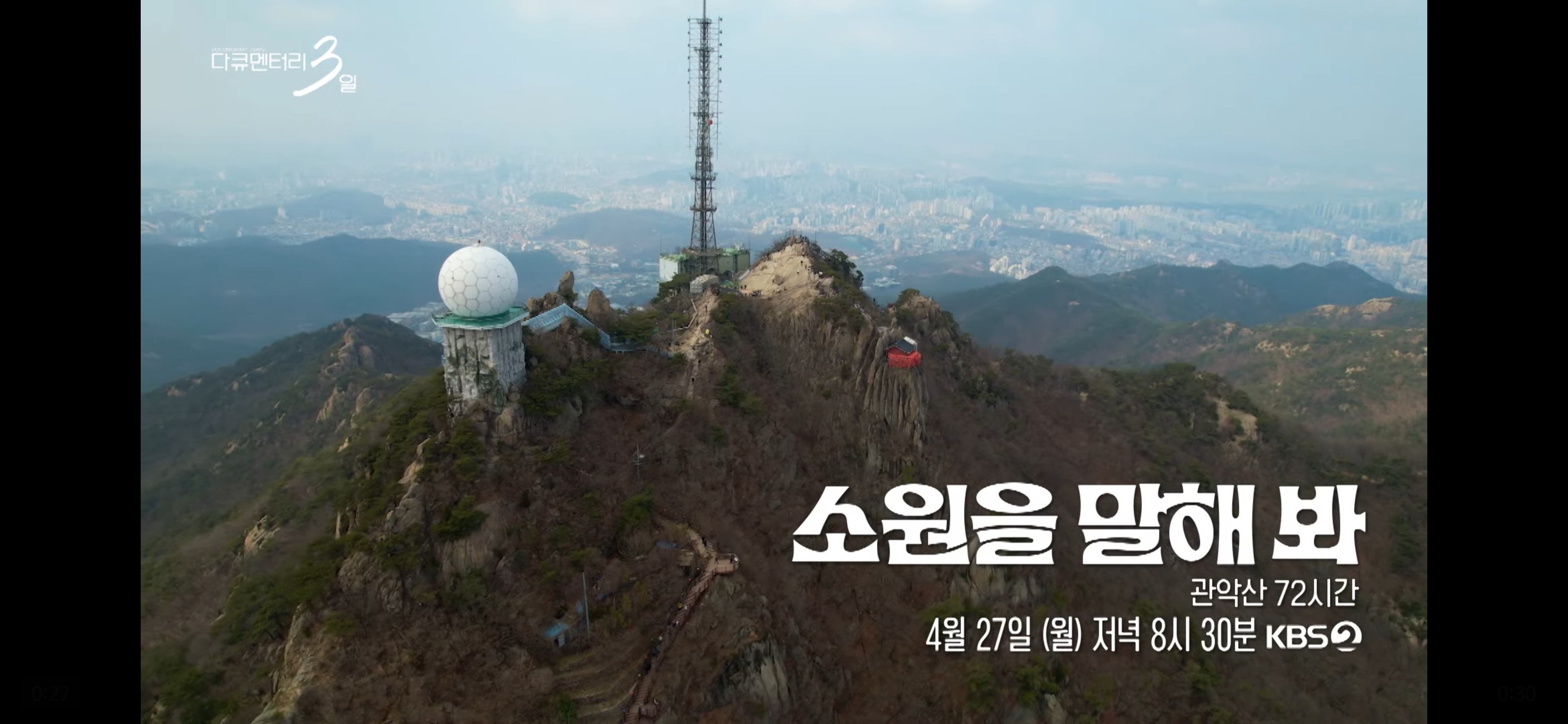 5분 뒤 방송하는 KBS 다큐3일 - 관악산 편.jpg | 인스티즈