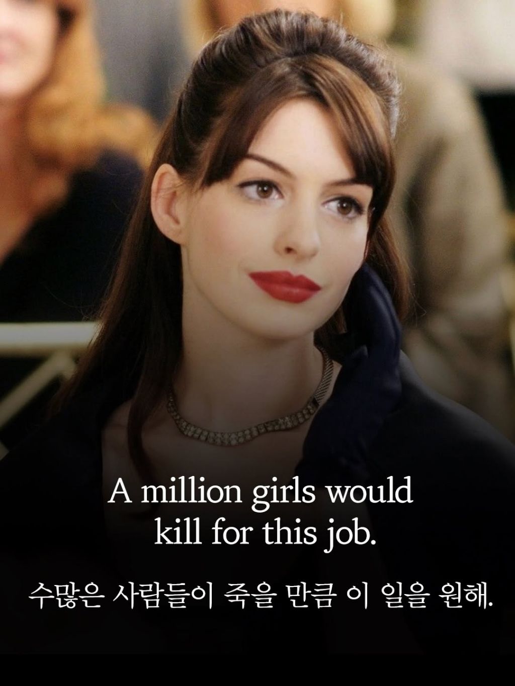 악마는 프라다를 입는다 명대사들 | 인스티즈