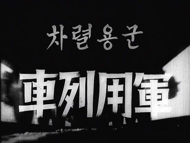 일제시대 친일영화를 보자 "군용열차" | 인스티즈