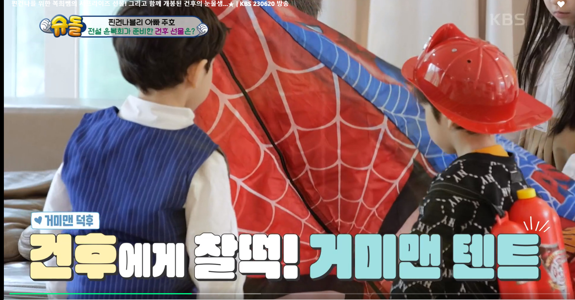 윤복희 할머니가 준 스파이더맨 텐트때문에 오열하는 건후 | 인스티즈