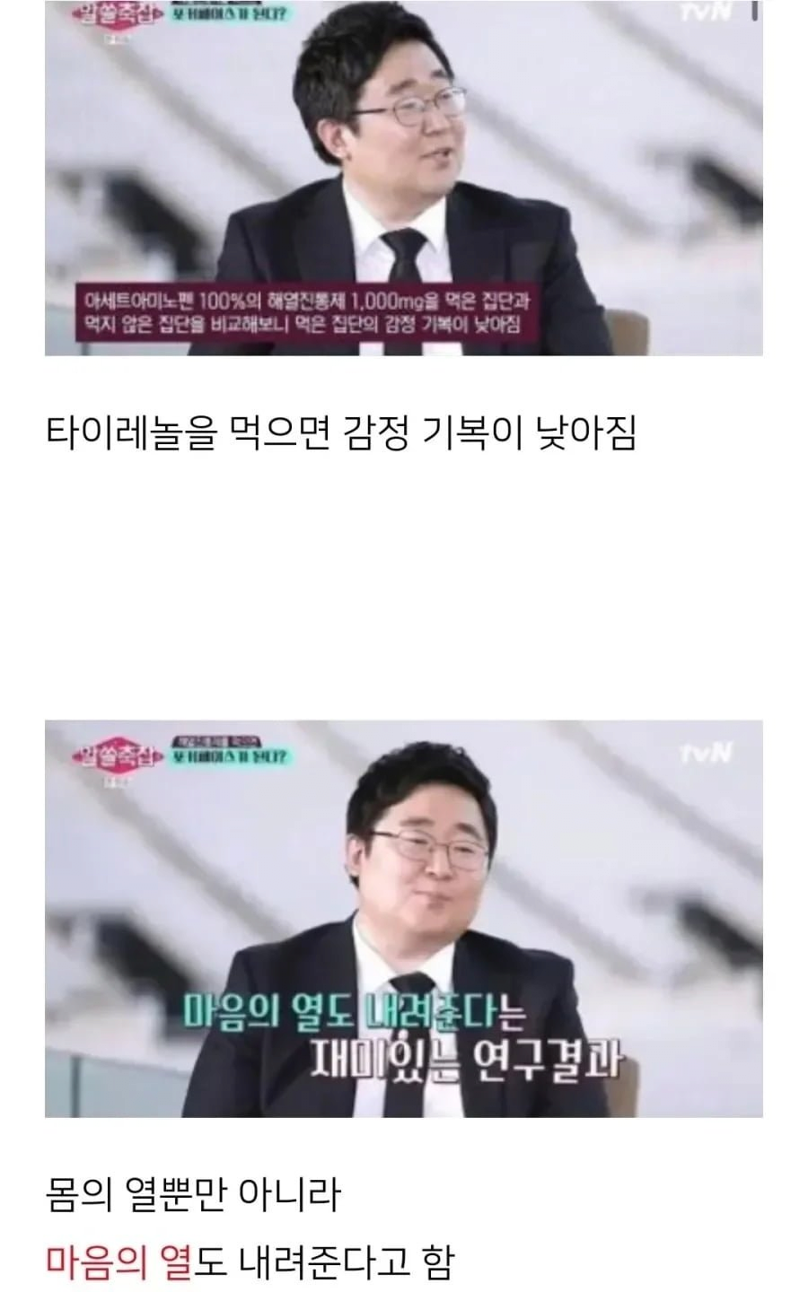 타이레놀 뜻밖의 효능.jpg | 인스티즈