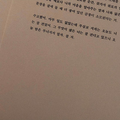 오늘 밤은 무너지지말자 | 인스티즈