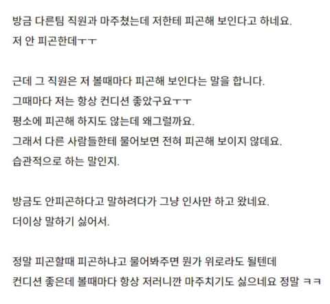 볼때마다 피곤하냐고 묻는 사람 | 인스티즈