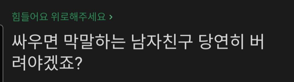 싸우면 막말하는 남자친구와 헤어지고싶은 여자 | 인스티즈