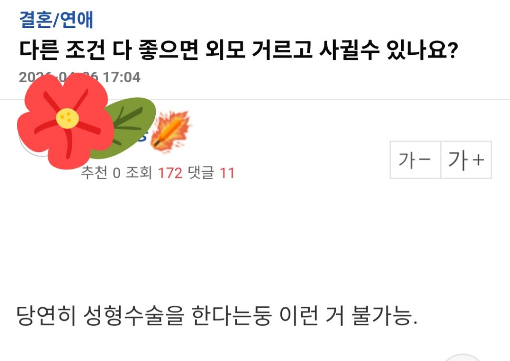 다른조건 다 좋으면 외모 거르고 사귈수 있나요? | 인스티즈
