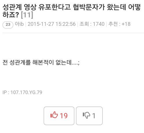 성관계 영상 유포한다고 협박문자가..... | 인스티즈