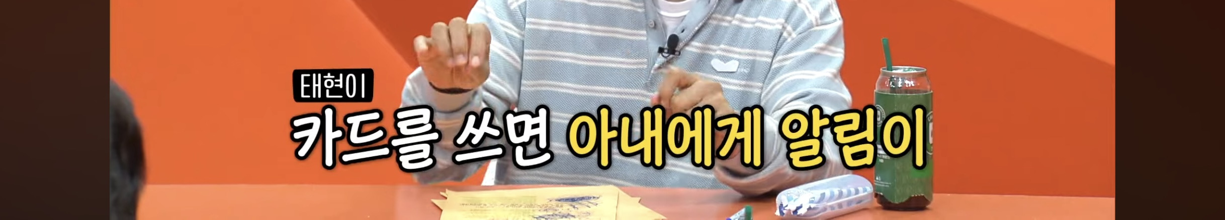 아내에게 돈 관리 다 맡긴 차태현 | 인스티즈