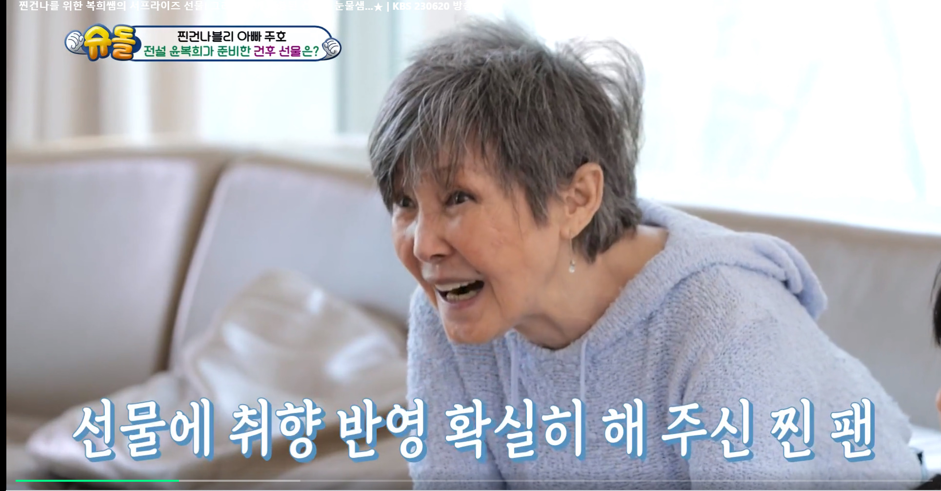 윤복희 할머니가 준 스파이더맨 텐트때문에 오열하는 건후 | 인스티즈