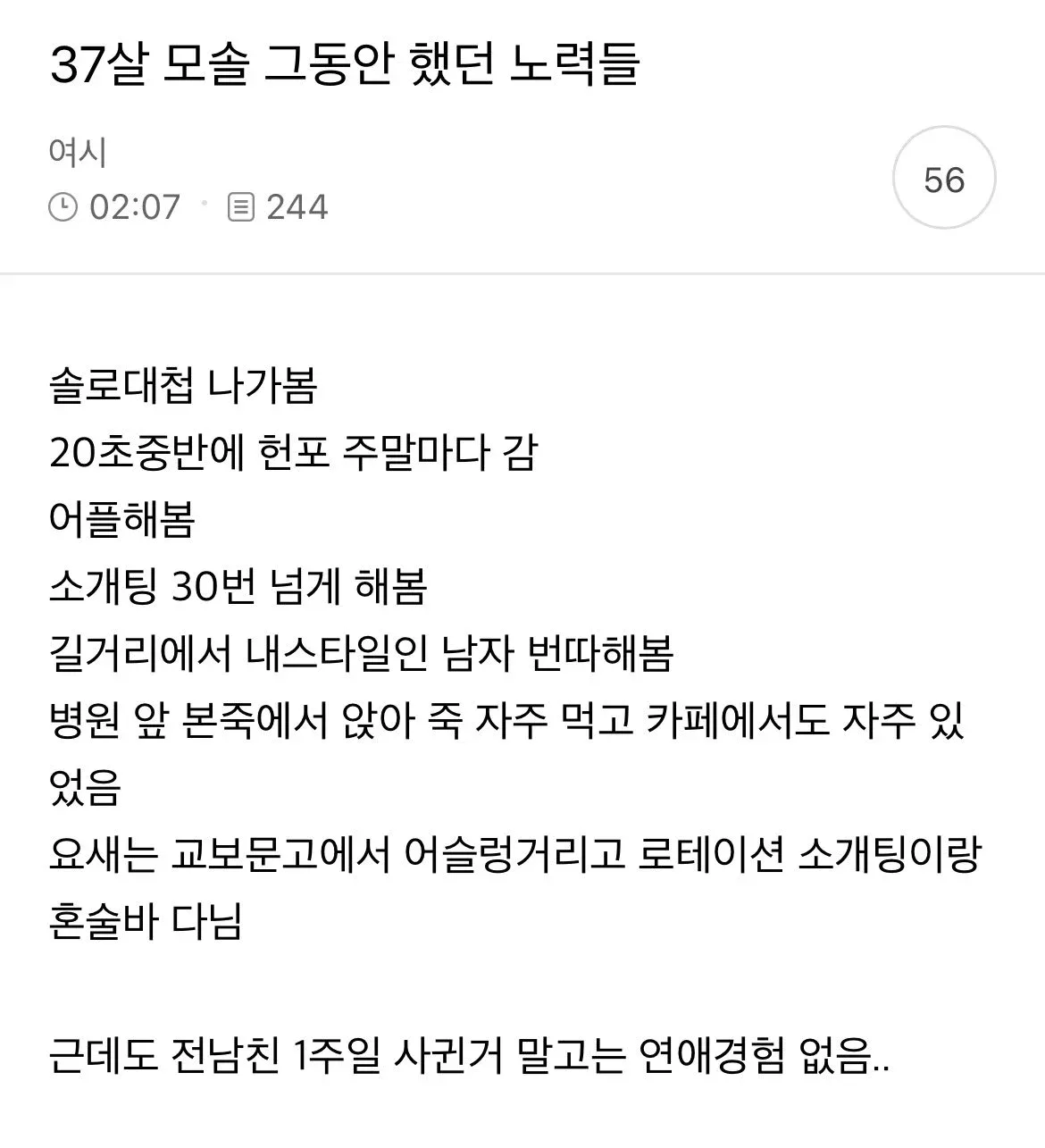 37살 모쏠의 노력 | 인스티즈