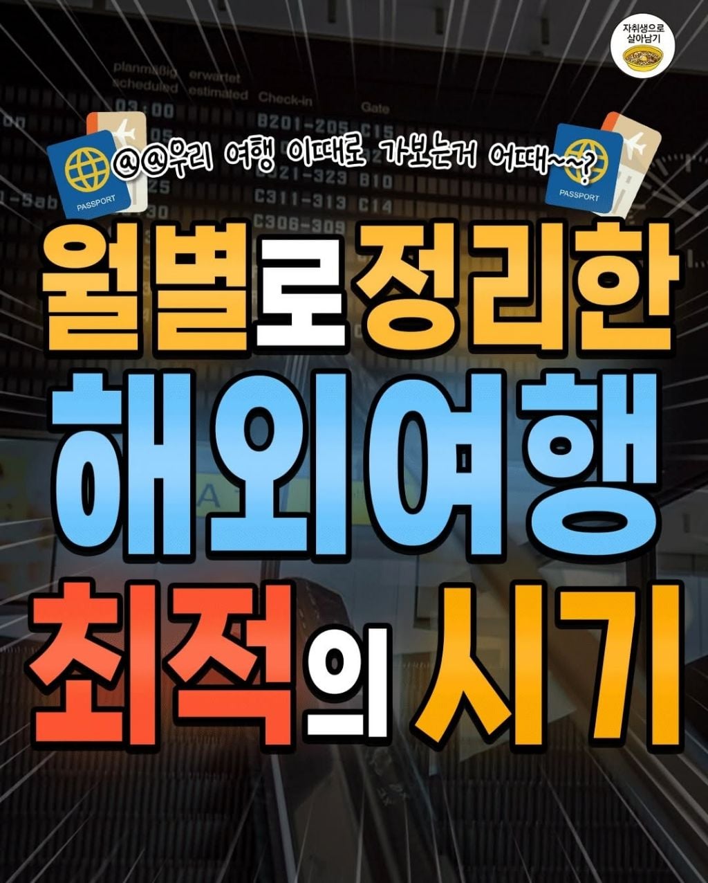 월별로 정리한 해외여행 최적시기 | 인스티즈