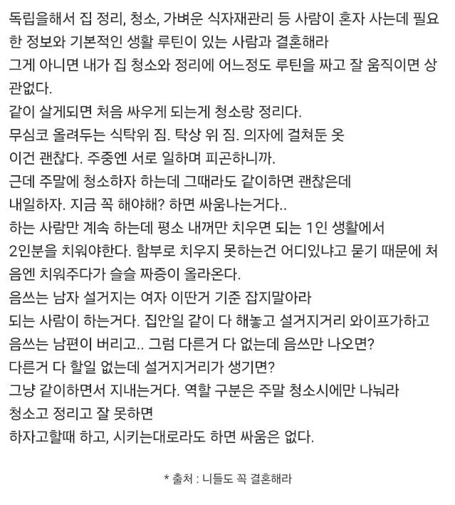 결혼은 자취를 해본 사람과 해라.jpg | 인스티즈