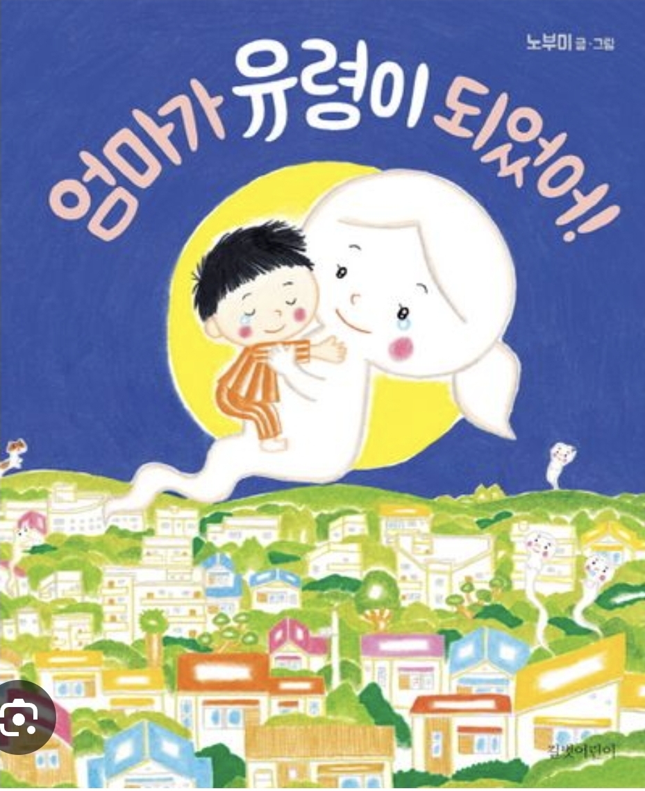 거의 눈물챌린지 동화 : 엄마가 유령이 되었습니다 (애들 동화 읽어주다 우는) | 인스티즈