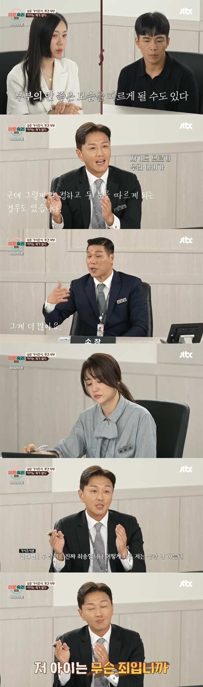 [이혼숙려캠프] 아이 앞에서 싸우는 투견부부를 보며 트라우마에 눈물 흘리는 박하선과 화가 많이 난 진태현 | 인스티즈