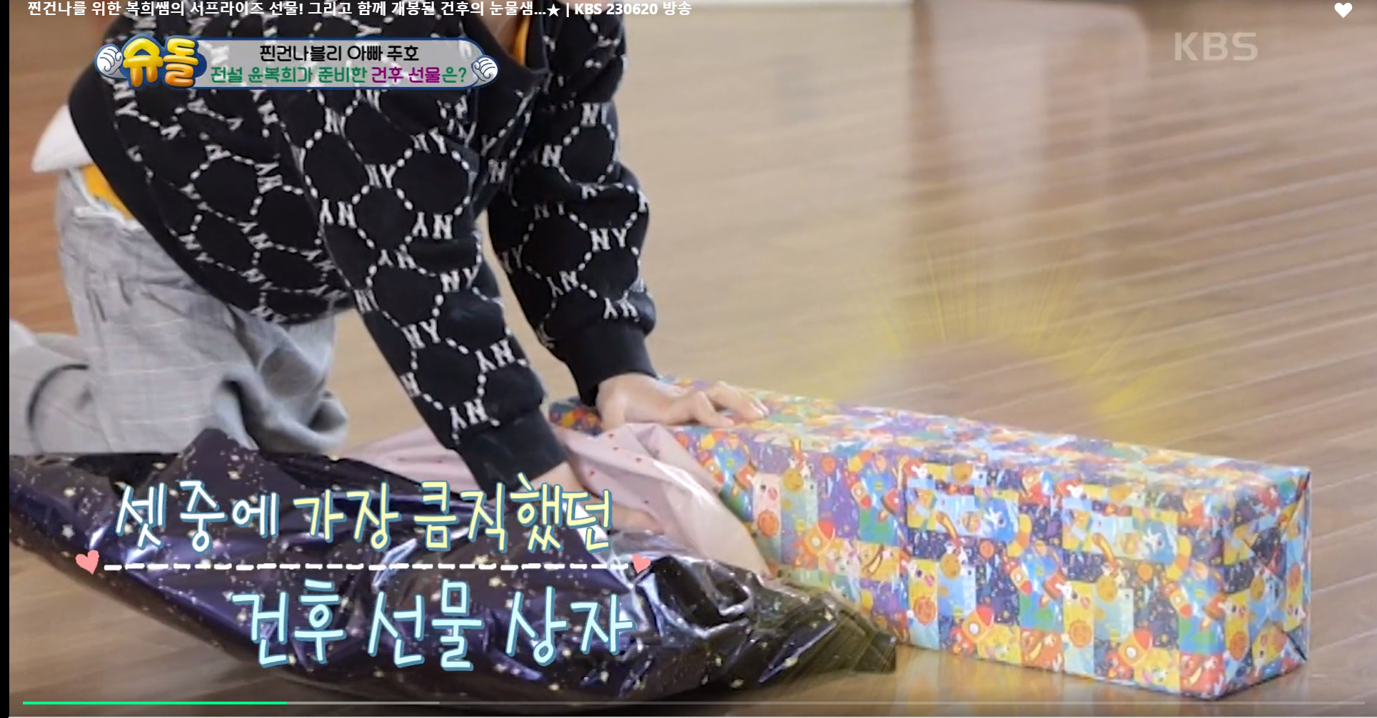 윤복희 할머니가 준 스파이더맨 텐트때문에 오열하는 건후 | 인스티즈