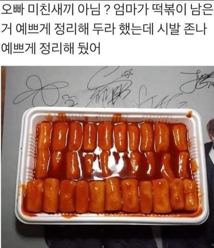 엄마: 남은 떡볶이 예쁘게 정리해둬라 | 인스티즈