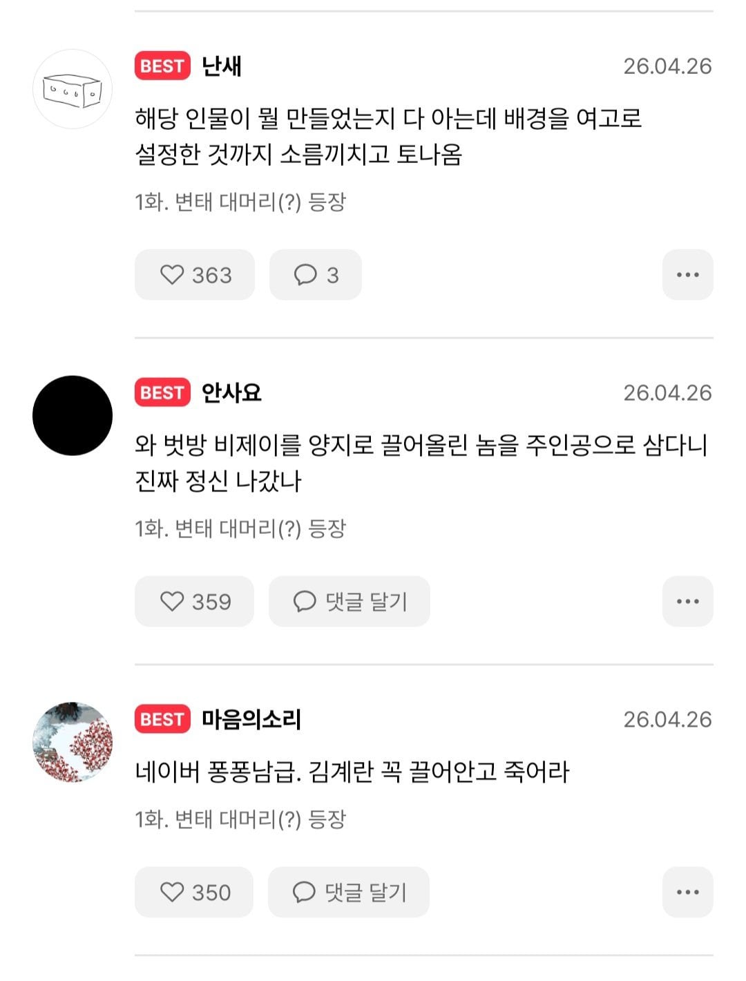 욕먹고 있다는 김계란 웹툰 jpg | 인스티즈