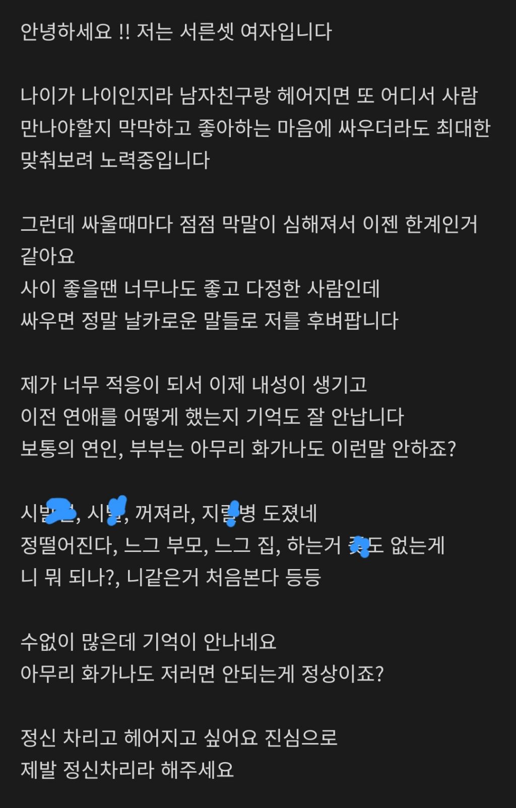 싸우면 막말하는 남자친구와 헤어지고싶은 여자 | 인스티즈